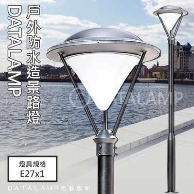 🔥4折優惠🔥【LED.SMD】(20072) E27規格 鋁製品烤漆戶外防水造景路燈 不鏽鋼 壓克力罩 附膨脹螺絲 燈泡另計