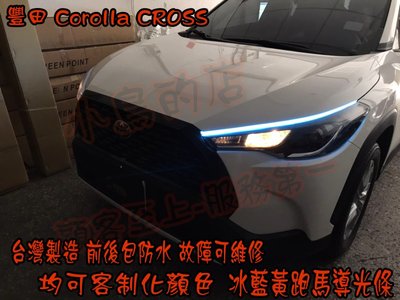 【小鳥的店】豐田 Corolla CROSS 跑馬導光條 方向燈 流水燈 雙色 LED光條  台製 小燈 冰藍黃 客製化