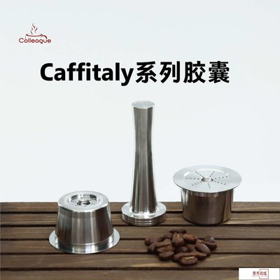 Caffitaly系列油脂款咖啡膠囊重復使用膠囊殼 鎧食不銹鋼咖啡膠囊【景秀商城】