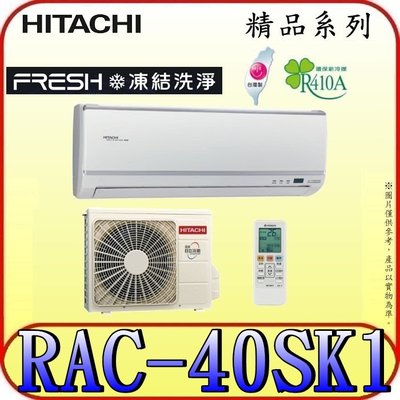 《三禾影》HITACHI 日立 RAS-40YSK RAC-40SK1 精品系列 變頻單冷分離式冷氣