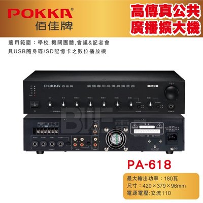[百威電子] 免運 POKKA 佰佳 詰富 PA-618 純擴音器 高傳真公共廣播擴音器 交直流