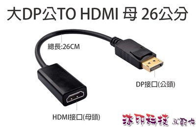 [沐印國際] 附發票 DisplayPort 連接線 DP轉HDMI 大DP公對HDMI母 DP TO HDMI 轉接頭