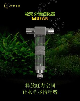 牧梵工具 水族用品 CO2 外置式細化器 擴散器 霧化器（16/22mm）