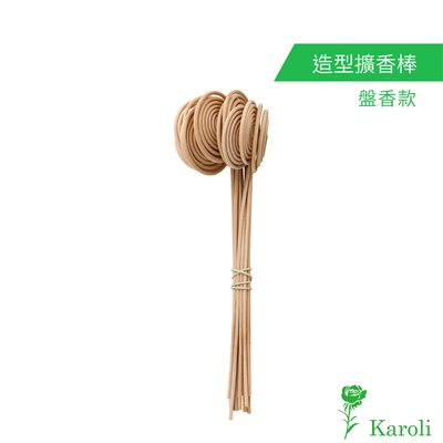 【karoli卡蘿萊】擴香水竹精油專用~純手工 盤香造型