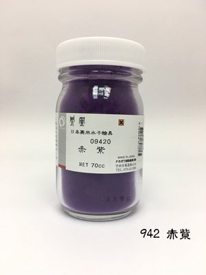 正大筆莊《日本鳳凰水干繪具 942 赤紫》礦物質颜料 水干繪具粉末状 70cc 國畫顏料 膠材畫等