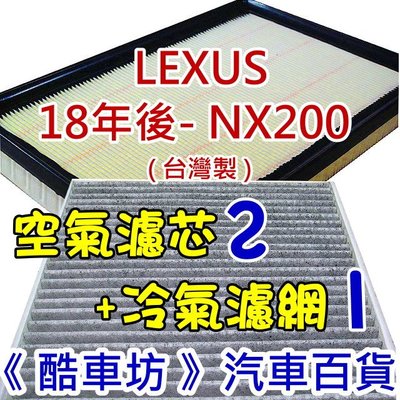 《酷車坊》原廠正廠型 空氣濾芯x2+顆粒活性碳冷氣濾網x1 LEXUS 18年後- NX200 另機油芯
