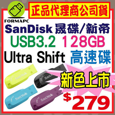 【CZ410】SanDisk Ultra Shift USB3.2 Gen1 128G 128GB 高速傳輸 隨身碟