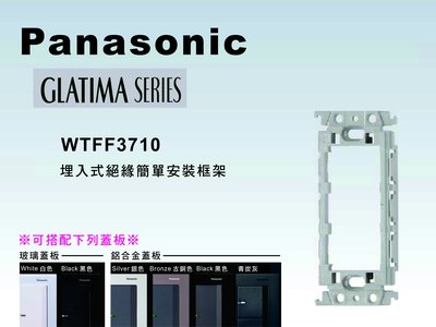《居家好幫手》Panasonic國際牌 GLATIMA系列 WTFF3710 絕緣簡單安裝框架