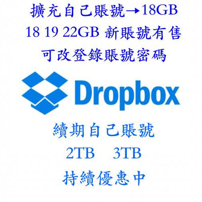 Dropbox 擴容至18G 新號18/21G可選 3TB月租優惠 雲端空間 雲端硬碟