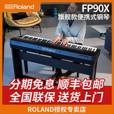 創客優品 【新品推薦】Roland 羅蘭電鋼琴 FP90X FP-90X 88鍵重錘電鋼 家用立式數碼鋼琴 YP1477