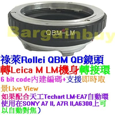 6 內建編碼 ROLLEI QBM鏡頭轉Leica M專業轉接環 祿萊 QB-M QBM-LM M 可搭天工LM-EA7