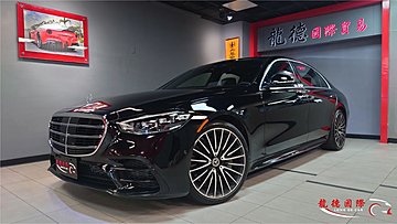 ●龍德國際● BENZ S580 4Matic 柏林之音高階 4D音響~