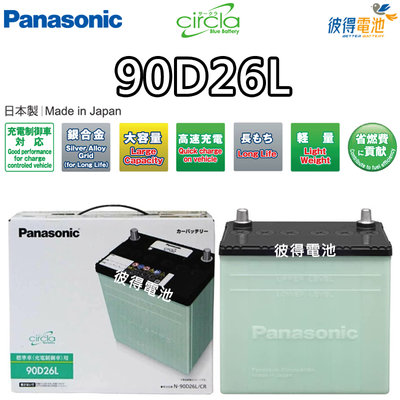 【彼得電池】國際牌Panasonic 90D26L CIRCLA 充電制御電瓶 銀合金 日本製造 PREVIA 3.5