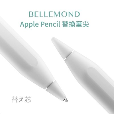 日本Bellemond Apple Pencil 1/2代 Ipad 類紙膜 鋼化玻璃 金屬 替換筆尖 筆套