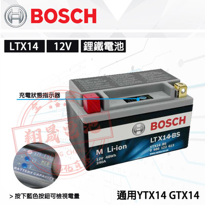 【彰化員林翔晟電池】BOSCH 博士 LTX14 機車用鋰鐵電池 (通用YTX14) 14號機車電瓶 工資另計