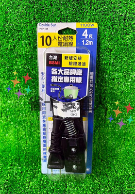 台灣製造 阿波林 10人份 電鍋線組 P-EP104 電鍋線 電鍋電源線 高耐熱安全  新版安規