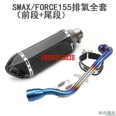 【排氣管】SMAX/FORCE155排氣全套（前段+尾段）新款全仿碳小六角排氣管一套
