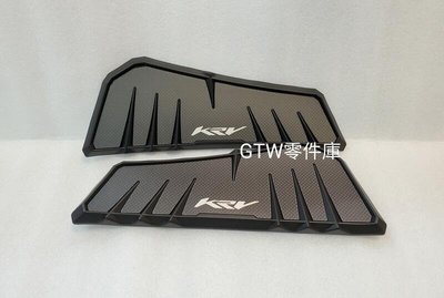 《GTW零件庫》全新 光陽 KYMCO 原廠精品 KRV 防滑腳踏板組 含卡夢飾片