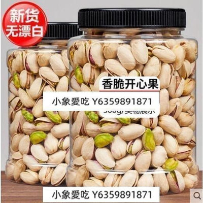 yangyang【安心購】開心果特大顆粒500g新貨散裝2斤原味袋裝堅果炒貨2斤罐裝