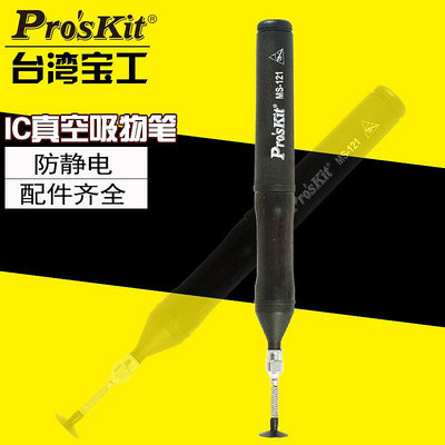 批發 快速出貨 臺灣寶工MS-121 防靜電真空吸物筆吸件筆IC吸取器起拔器