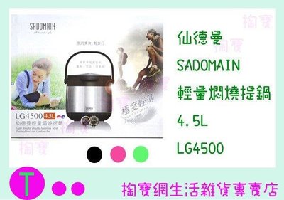 仙德曼 SADOMAIN 輕量燜燒提鍋 LG4500 4.5L (箱入可議價)