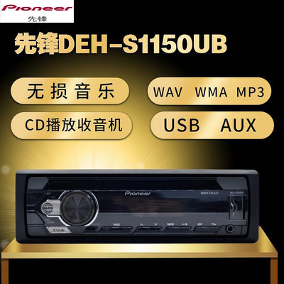 CD播放機Pioneer先鋒1150UB汽車音響車載CD機WAV無損音樂USB播放器收音機