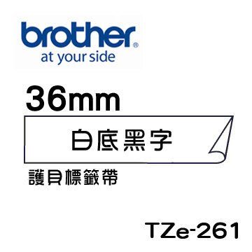 ☆天辰3C☆中和 Brother TZe-261 原廠 護貝 標籤帶 36mm 白底黑字 適用PT-2430等
