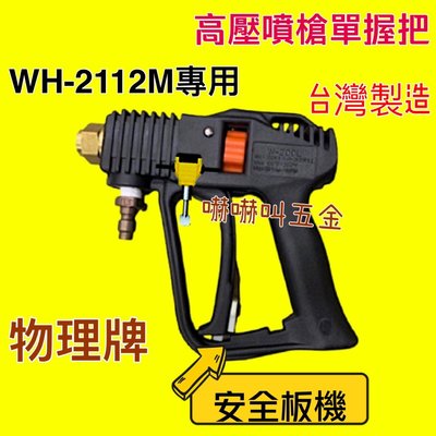 洗車桿 高壓水槍 噴槍 有現貨 台灣製造 WH2112M 單槍把 物理牌 WH-2112M 握把 槍型高壓洗車槍