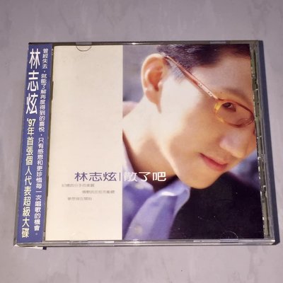 林志炫 1997 散了吧 / 新力音樂 台灣版專輯 CD 附側標 / 懂事 現在我這麼想 一個人走 愛我 柯以敏