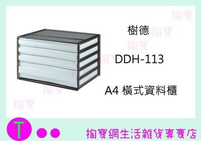 樹德 SHUTER A4 橫式資料櫃 DDH-113 4抽 文件櫃/檔案櫃/收納櫃/整理櫃 (箱入可議價)