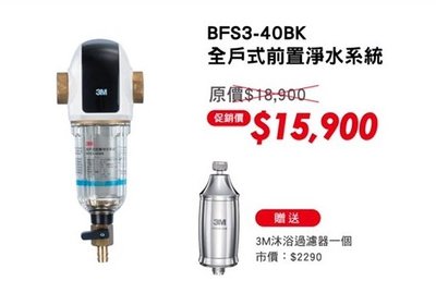 3M 全戶式 淨水系統 BFS3 40BK 反洗式 穩壓過濾器 若需安裝 請先洽詢 北台灣專業淨水