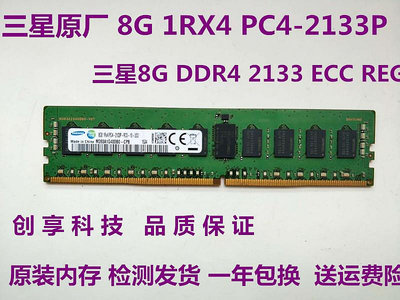 三星 8G 1RX4/2RX8 PC3-1233 DDR4 2133 ECC REG 服務器內存