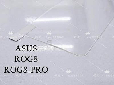 ⓢ手機倉庫ⓢ 現貨 ( ROG8 / ROG8 PRO ) ASUS ( 窄版 ) 鋼化玻璃膜 保護貼 強化膜 亮面