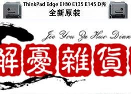 全新 Lenovo ThinkPad Edge E130 E135 E145 底殼 D殼  00JT243-全店下殺