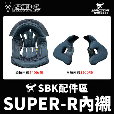 SBK安全帽 SUPER-R 原廠配件區 內襯 兩頰內襯 頭頂內襯 兩耳襯 海綿 襯墊 軟墊 耀瑪騎士機車安全帽部品