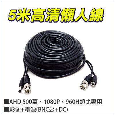 5公尺 5米 DIY 高清 懶人線 電源 訊號 BNC+BNC AHD TVI 500萬 400萬 監視器