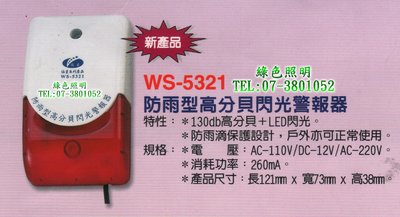 綠色照明 ☆ 伍星 ☆ WS-5321 防雨型 高分貝 閃光 警報器 12V或24V或110V或220V 台灣製