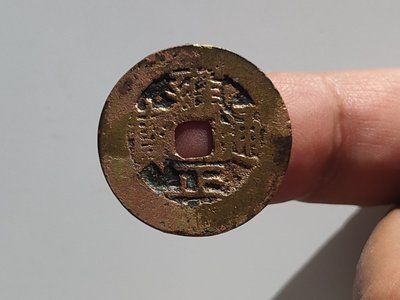 古錢幣 雍正通寶（34）寶川局 保真 包老