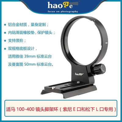 特價!號歌 適馬100-400鏡頭腳架環適用于索尼E卡口 百諾S6 S8液壓云臺