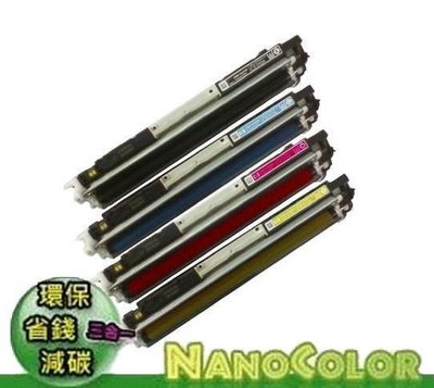 【NanoColor】超商裸裝可寄8支 HP LJ CP1025nw CP1025 CE310A CE311A 環保碳匣