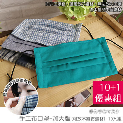 免運10+1優惠組-可水洗 可換濾材 -《加大版-可拆洗-台灣製棉布手工布口罩(可換不織布濾材)》-瑜憶森活館