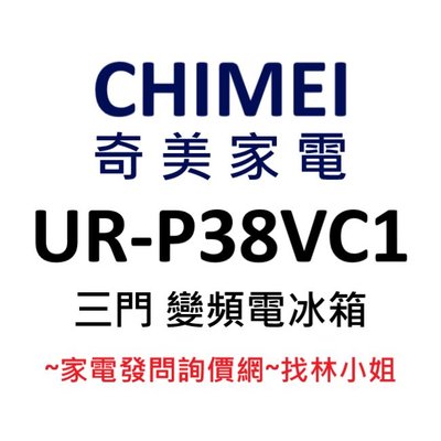 CHIMEI奇美 385升 R600a 一級能效 三門 變頻 電冰箱 UR-P38VC1