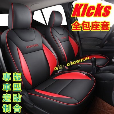 Nissan日產KICKS座套座椅套 日產Kicks專用座套全包圍 KICKS全皮四季汽車坐墊座椅套 新款Kicks定制