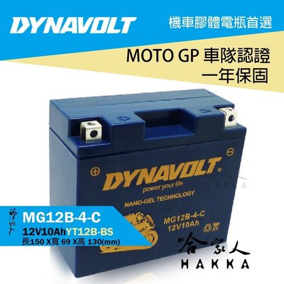 【 DYNAVOLT 藍騎士 】 奈米膠體電池 MG12B-4-C 機車 YT12B-BS 12號薄型 機車電池 哈家人