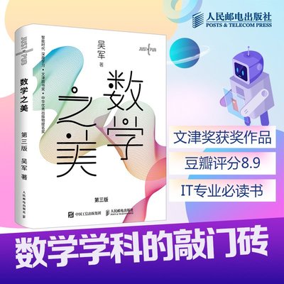 數學之美 第三3版 吳軍博士作品 IT領域數學啟蒙書 程序員的數學新-黃金屋