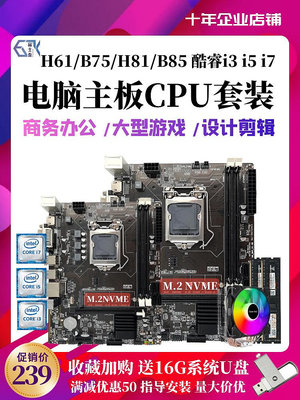 全新酷睿i3 i5 i7臺式機電腦主板CPU套裝H61 B75 B85四件套1155針