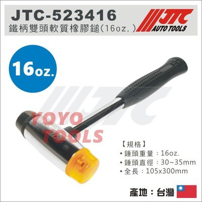 【YOYO汽車工具】JTC-523416 鐵柄雙頭軟質橡膠鎚(16oz) 鐵柄 雙頭 軟質 瓷磚 橡膠鎚 橡膠槌 橡皮錘