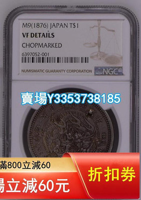 (全網最低)-NGC VF日本龍洋明治九年貿易銀大銀幣特年 在華流通打了戳記 金幣 銀幣 紀念幣【古幣之緣】387