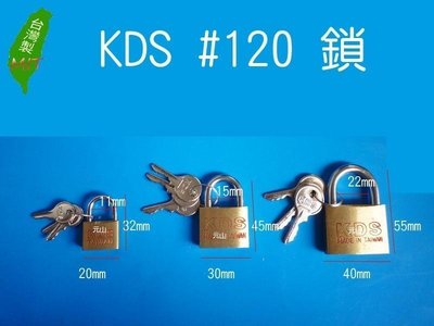 《元山五金》KDS 120# 鎖20mm 銅掛鎖 銅鎖 另售 30mm 40mm 台灣製