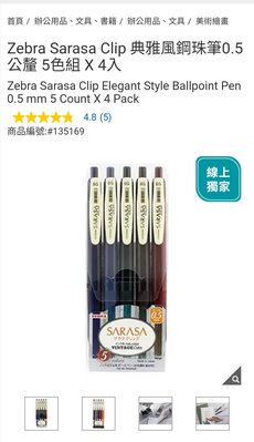 『COSTCO官網線上代購』Zebra Sarasa Clip 典雅風鋼珠筆0.5公釐 5色組 X 4入⭐宅配免運